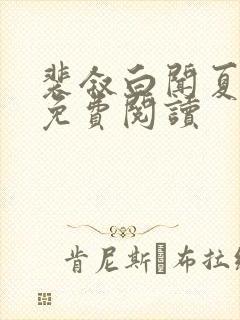 裴叙白闻夏全文免费阅读