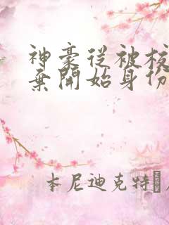 神豪从被校花嫌弃开始身份暴涨笔趣阁