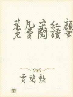 叶凡宋红颜小说免费阅读笔趣阁