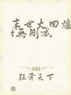 末世大回炉txt无删减