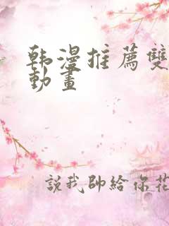 韩漫推荐双男主动画