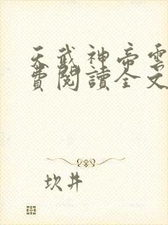 天武神帝云尘免费阅读全文