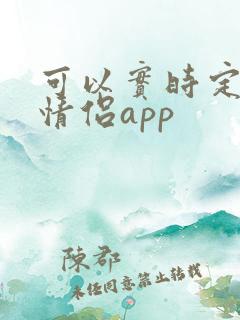 可以实时定位的情侣app