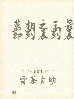 万相之王最新章节列表列表 万相之王最新章节列表列表