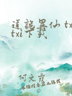 道诡异仙 txtxi下载
