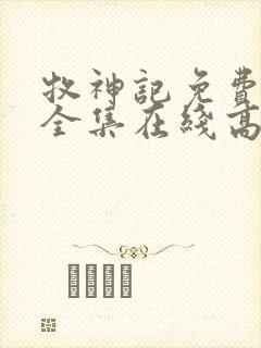 牧神记免费观看全集在线高清动漫