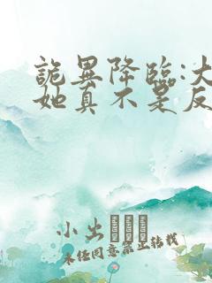 诡异降临:大佬她真不是反派小