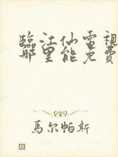 临江仙电视剧在哪里能免费看