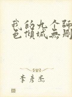 我的九个师娘绝色倾城无删减阅读全文