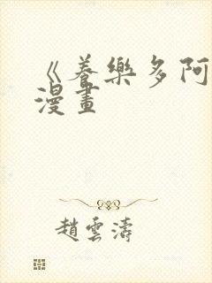 《养乐多阿姨》漫画 《养乐多阿姨》漫画