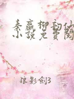秦赢柳韵仙穿越小说免费阅读最新章节
