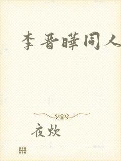 李晋晔同人文