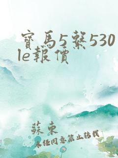 宝马5系530le报价 宝马5系530le报价