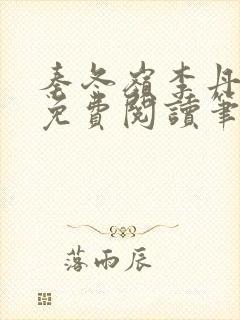 秦冬岭李丹全文免费阅读笔趣阁