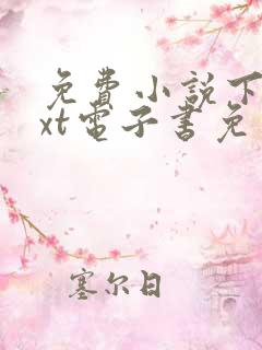 免费小说下载txt电子书免费下载