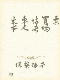 火车站买票需要本人去吗 火车站买票需要本人去吗