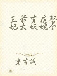 王爷有疾替嫁王妃太妖娆全文免费阅读