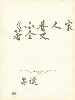 《小巷人家》原著全文