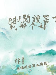 pdf阅读器下载哪个好