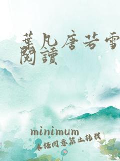 叶凡唐若雪医婿阅读 叶凡唐若雪医婿阅读