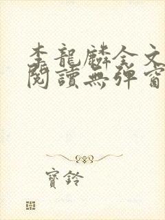 李龙麟全文免费阅读无弹窗