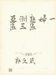 亚洲熟妇一区二区三区