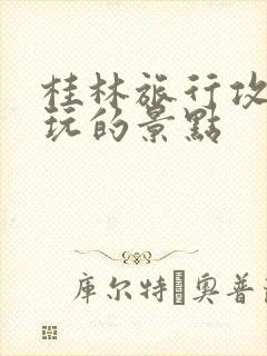 桂林旅行攻略必玩的景点