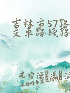 吉林市57路公交车路线路线