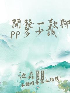 开发一款聊天app多少钱