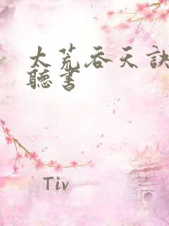 太荒吞天诀有声听书