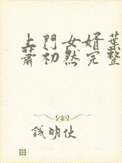 上门女婿叶辰,萧初然完整版免费阅读