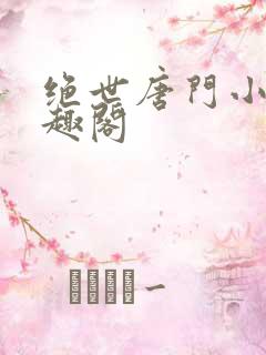 绝世唐门小说笔趣阁