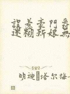 误惹豪门爵少的迷糊新娘无弹窗