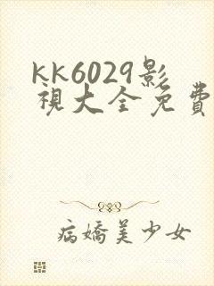 kk6029影视大全免费追剧