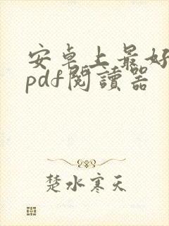 安卓上最好用的pdf阅读器