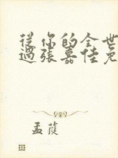 从你的全世界路过张嘉佳免费阅读全文最后 从你的全世界路过张嘉佳免费阅读全文最后