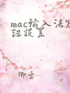 mac输入法默认设置
