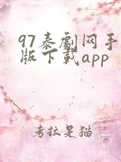 97泰剧网手机版下载app