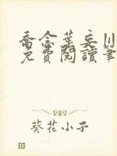 乔念叶妄川全文免费阅读笔趣阁