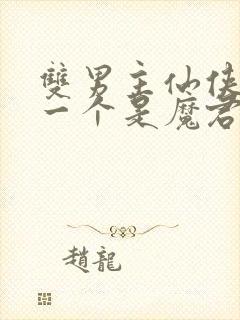 双男主仙侠小说一个是魔君一个是神尊