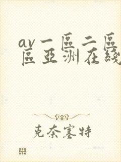 av一区二区三区亚洲在线