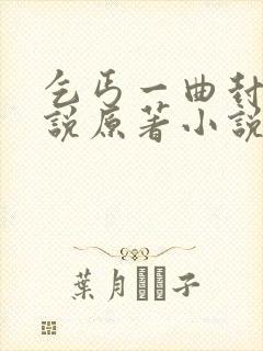 乞丐一曲封神小说原著小说叫什么