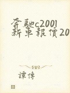 奔驰c200l新车报价2021款落地价