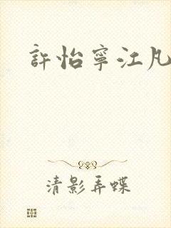 许怡宁江凡小说
