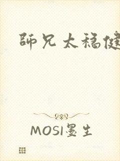 师兄太稳健