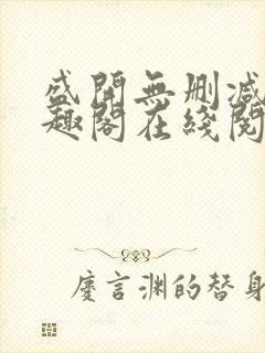 盛开无删减版笔趣阁在线阅读 盛开无删减版笔趣阁在线阅读