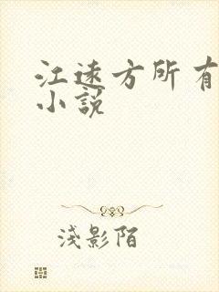 江远方所有配音小说