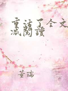 重活了全文无删减阅读