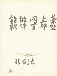 能做网上兼职的软件有哪些