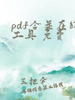 pdf合并在线工具 免费